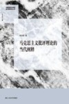 马克思主义批评理论的当代阐释 封面