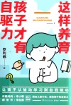 这样养育孩子才有自驱力 封面