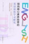 指向核心素养培育的英语深度学习研究  小学英语“TDL”校本课程建设的探索与实践 封面