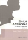 留守儿童心理援助与技术  留守儿童不另类实证研究与探索 封面