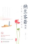 人生是一场绚烂绽放  纳兰容若词传 封面