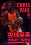 控球至圣  克里斯·保罗传 封面