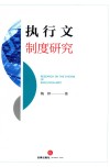 执行文制度研究 封面