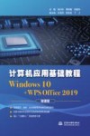 计算机应用基础教程  WINDOWS  10+WPS  OFFICE  2019