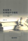 家庭暴力民事保护令制度研究 封面