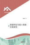 家庭特征与收入差距关系研究 封面
