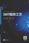 SMT组装工艺 封面