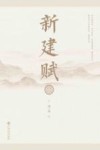 新建赋 封面