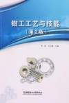 钳工工艺与技能  第2版 封面