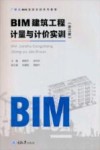 BIM建筑工程计量与计价实训  浙江版 封面