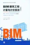 BIM建筑工程计量与计价实训  湖南版 封面