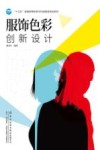 “十三五”普通高等教育本科部委级规划教材  服饰色彩创新设计 封面