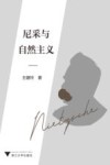 尼采与自然主义 电子书封面