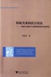 析取关系的语言表达 封面