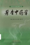 芳香中药学 封面