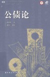 公债论 封面