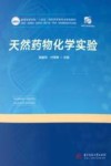 天然药物化学实验 封面