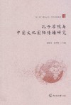 孔子学院与中国文化国际传播研究 封面