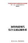 加快构建现代综合交通运输体系 封面