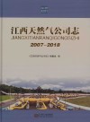 江西天然气公司志 2007-2018 封面