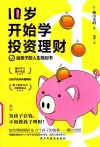 10岁开始学投资理财 封面