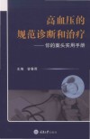 高血压的规范诊断和治疗:你的案头实用手册 封面