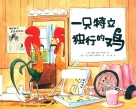 一只特立独行的鸡 封面