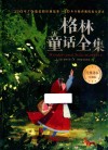 格林童话全集  珍藏版 封面