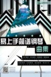 流行微时光 易上手简谱钢琴曲集 封面