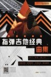 指弹吉他经典曲集 封面