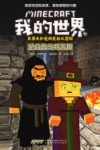 史蒂夫和爱丽克丝大冒险  我的世界  城堡里的男巫师 封面