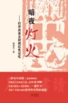 暗夜灯火  打开历史尘封的红色记忆 封面
