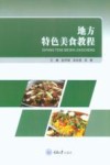 地方特色美食教程 封面