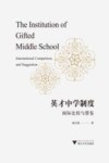 英才中学制度:国际比较与借鉴