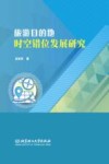旅游目的地时空错位发展研究 封面
