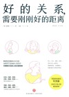 好的关系需要刚刚好的距离 封面