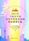 2021上海市学校美育评价优秀案例研究成果汇编 封面