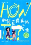 How To青春期实验室 如何获得真诚的友情 封面