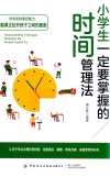 小学生一定要掌握的时间管理法 封面