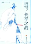 细说史记三千年  长平之战