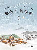 你来了，就很好 封面