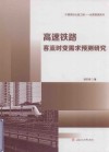 高速铁路客流时变需求预测研究 封面