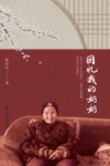 回忆我的奶奶 封面