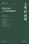 文明的两端  难道人类的进步事业，注定要陷入“平等的狡计”？ 封面