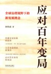 应对百年变局  全球治理视野下的新发展理念 封面