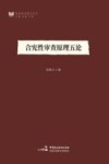 合宪性审查原理五论 封面