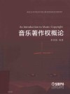 音乐著作权概论 封面