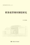 公法文丛  东吴法学文丛  职务犯罪调查制度研究 封面