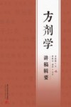方剂学讲稿辑要 封面