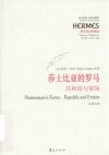 西方传统经典与解释  莎士比亚的罗马  共和国与帝国莎士比亚绎读 封面